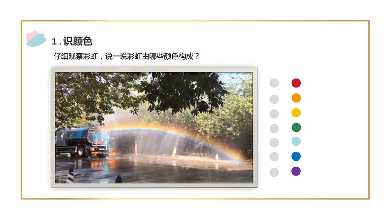 小学美术 一年级《七彩虹》微课ppt 课件第3页