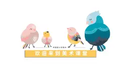 小学美术 一年级《快乐的小鸟》教学课件