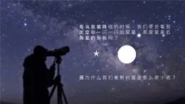 小学美术 一年级上《遥远的星空》课件