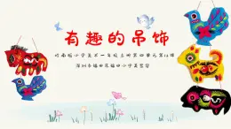 小学美术 一年级上册《有趣的吊饰》授课PPT课件