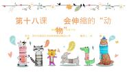 小学美术岭南版一年级下册18. 会伸缩的“动物”授课课件ppt