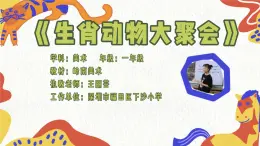 小学美术 一年级上册《生肖动物大聚会》授课PPT课件