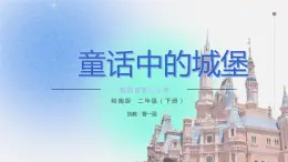 小学美术 岭南版 二年级《童话中的城堡》PPT 课件