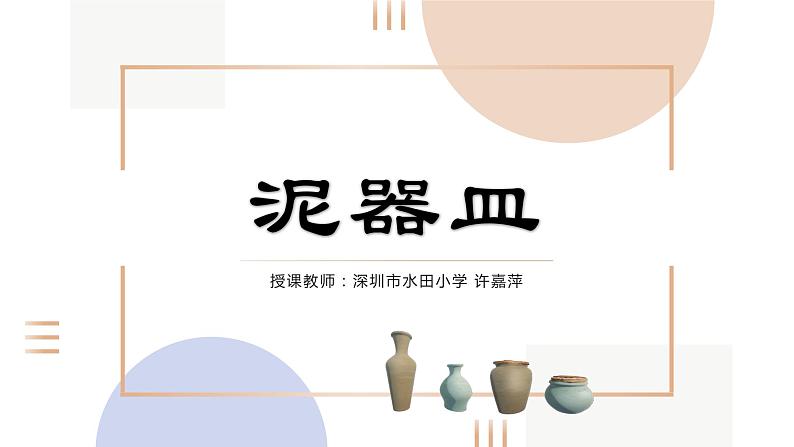 小学美术 岭南版 二年级《泥器皿》 PPT 课件第1页