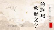 岭南版二年级下册4. 象形文字的联想授课ppt课件