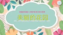 小学美术 岭南版 二年级下册《美丽的花园》 授课PPT课件