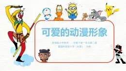 小学美术 岭南版 二年级下册《可爱的动漫形象》 教学PPT课件