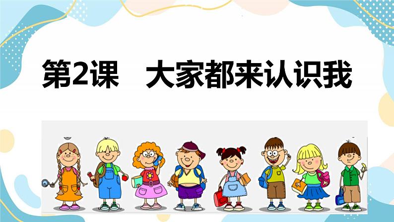 一年级上册美术课件第2课:大家都来认识我 沪教版01
