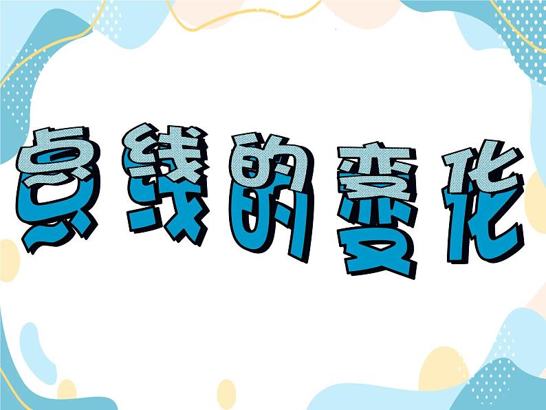 一年级上册美术课件第3课:点线的变化 沪教版01