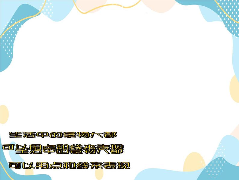 一年级上册美术课件第3课:点线的变化 沪教版08