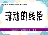 一年级美术上册课件 第4课 流畅的线条  沪教版