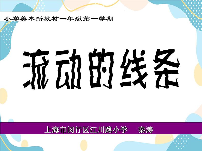 一年级美术上册课件 第4课 流畅的线条 沪教版第1页