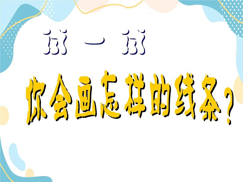 一年级美术上册课件 第4课 流畅的线条 沪教版第2页