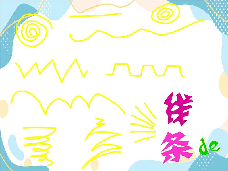 一年级美术上册课件 第4课 流畅的线条 沪教版第4页