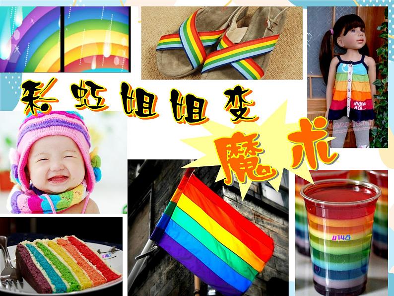 一年级上册美术课件-8 雨后彩虹 沪教版第7页