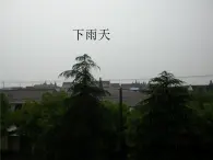 一年级上册美术课件-16 下雨天 沪教版