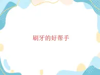 一年级美术上册课件  第19课 刷牙的好帮手  沪教版