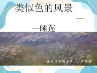 四年级上册美术课件-8 类似色的风景 沪教版