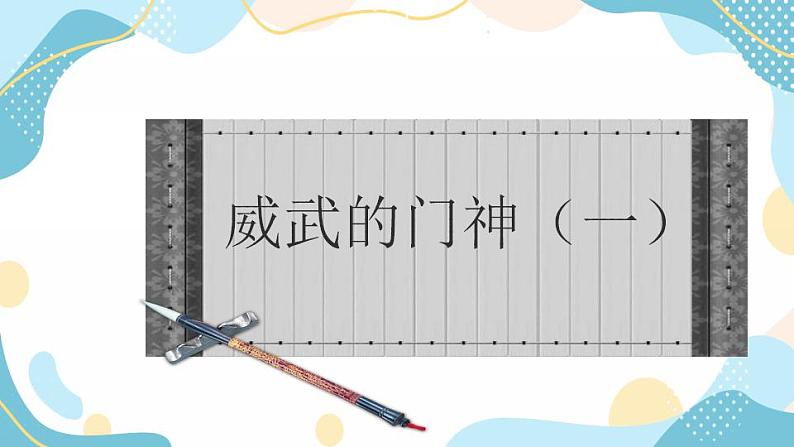 四年级上册美术课件第13课 威武的门神|沪教版01