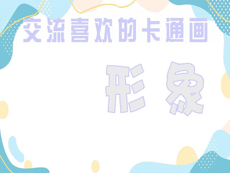 五年级上册美术课件第2课 有趣的卡通画|沪教版03