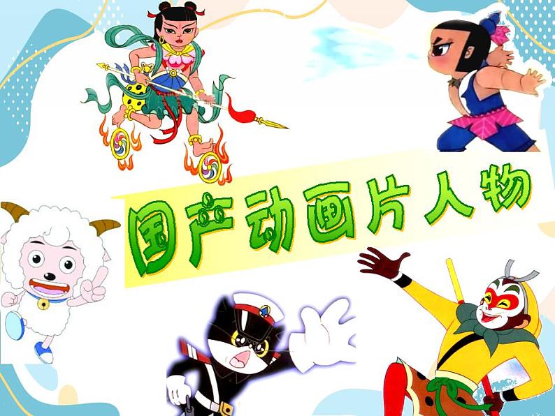 五年级上册美术课件第2课 有趣的卡通画|沪教版04