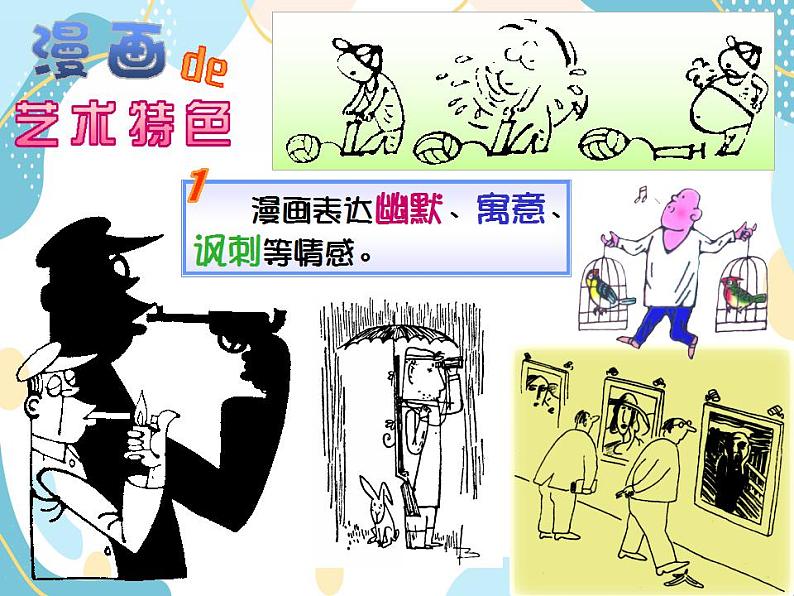 五年级上册美术课件第2课 有趣的卡通画|沪教版07