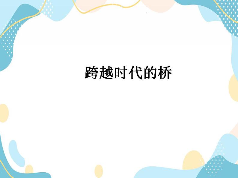 五年级上册美术课件-11 跨越时代的桥|沪教版01