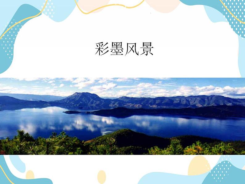 五年级上册美术课件-13 彩墨风景 |沪教版第1页