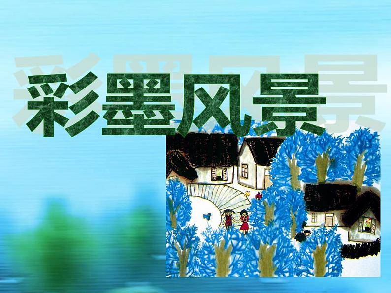 五年级上册美术课件-13 彩墨风景 |沪教版第3页
