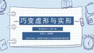 2020-2021学年12. 巧变虚形与实形说课课件ppt