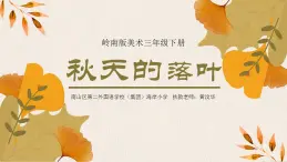 小学美术 岭南版 三年级下册《秋天的落叶》课件