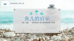 小学美术 岭南版 三年级上册《鱼儿的启示》课件