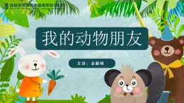 小学美术 岭南版 三年级《我的动物朋友》课件