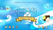 2021学年19. 小舞台教案配套ppt课件