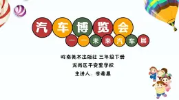 小学美术 岭南版 三年级下册《汽车博览会》课件