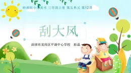 小学美术 岭南版 三年级上册《刮大风》课件