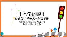 小学美术 岭南版 三年级下册《上学的路》课件