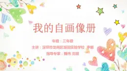 小学美术 岭南版 三年级上册《我的自画像册》课件