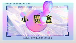 小学美术 岭南版 三年级下册《小魔盒》 课件