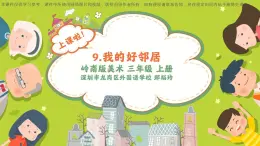 小学美术 岭南版 三年级上册《我的好邻居》教学课件