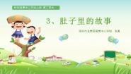 岭南版三年级上册3. 肚子里的故事示范课课件ppt