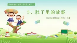 小学美术 岭南版 三年级上册《肚子里的故事》课件