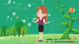 小学美术 岭南版 三年级上册《茂密的山林》课件