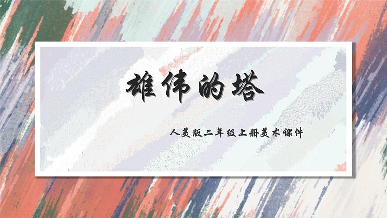 人美版二年级上册美术课件2.雄伟的塔第1页
