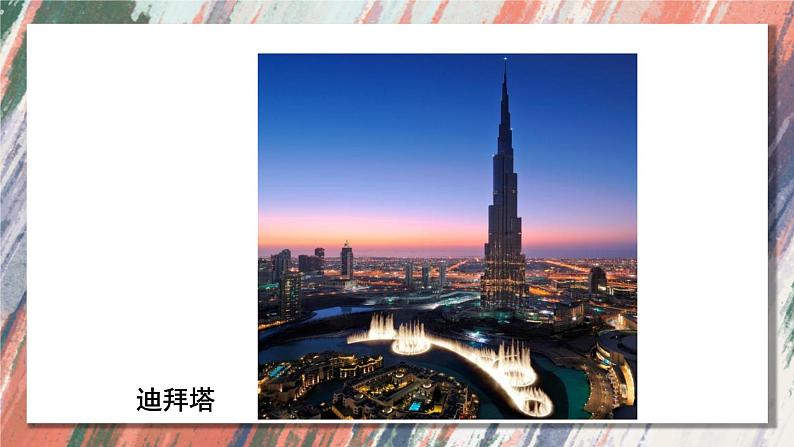 人美版二年级上册美术课件2.雄伟的塔第8页