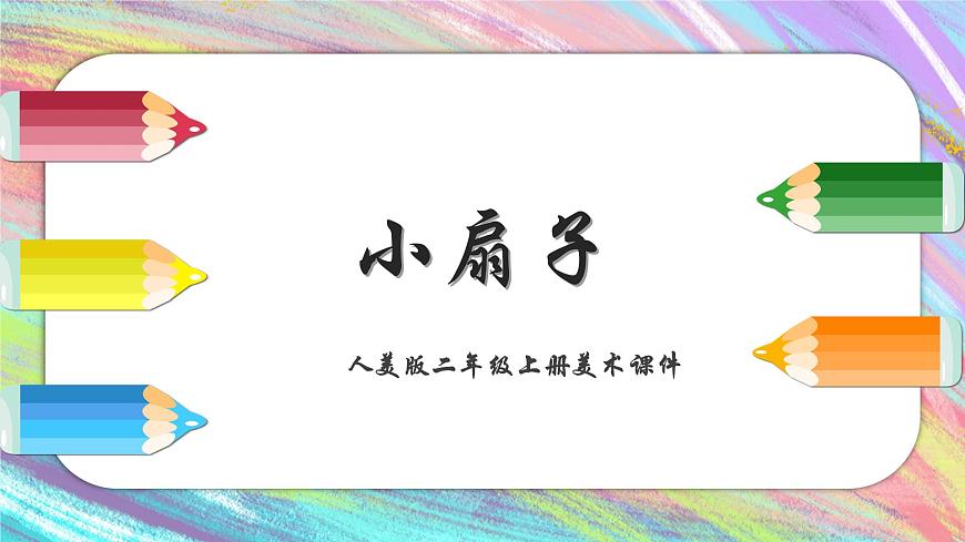 人美版二年級(jí)上冊(cè)美術(shù)課件4.小扇子第1頁