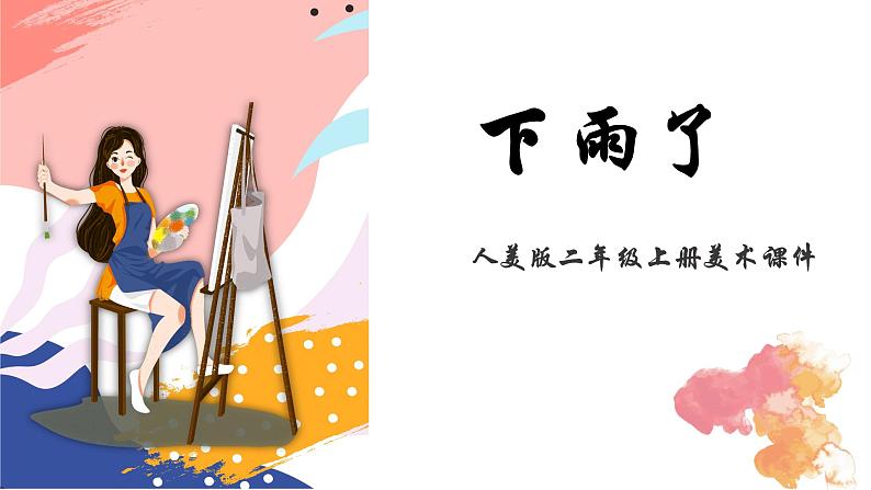 人美版二年级上册美术课件6.下雨了01