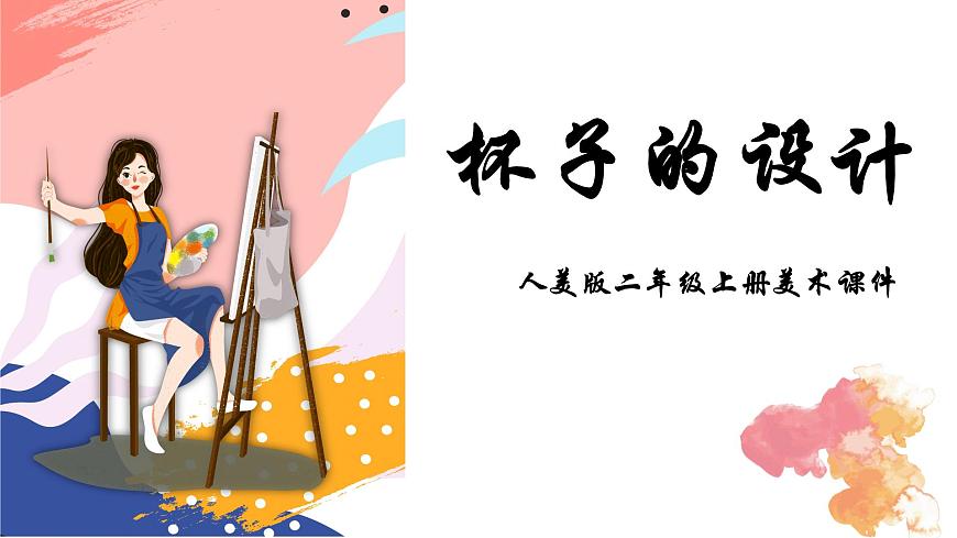 人美版二年級上冊美術(shù)課件10.杯子的設(shè)計(jì)第1頁