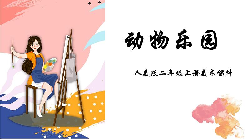 人美版二年级上册美术课件17.动物乐园第1页