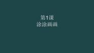 小学美术人美版（北京）一年级上册1. 涂涂画画教学课件ppt